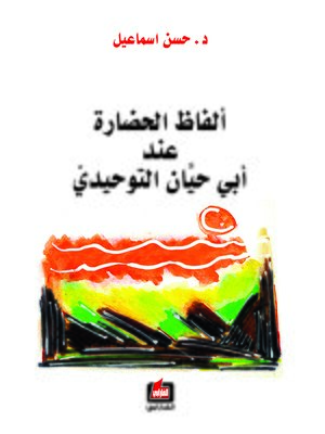 cover image of ألفاظ الحضارة عند أبي حيان التوحيدي